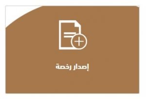 الاستعلام عن الرخص التجارية الشارقة | تكلفة الرخصة التجارية في دبي 3000 درهم اماراتي