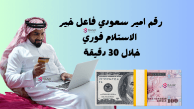 رقم امير سعودي فاعل خير ..الاستلام فوري خلال 30 دقيقة