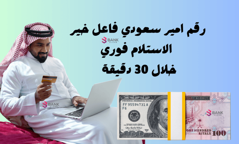 رقم امير سعودي فاعل خير ..الاستلام فوري خلال 30 دقيقة