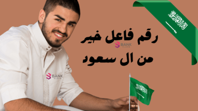 رقم فاعل خير من ال سعود للمساعدة المالية خلال 6 ساعات