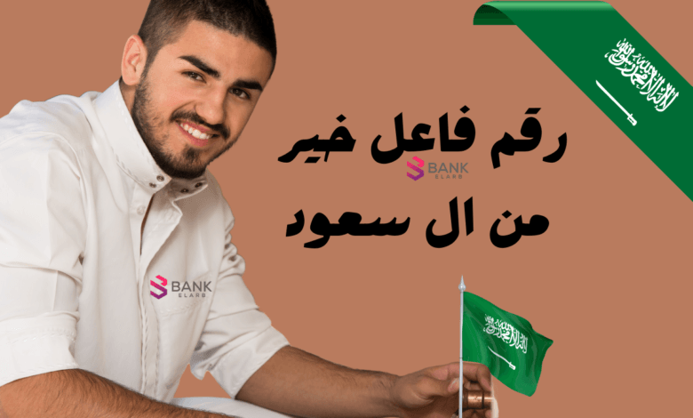 رقم فاعل خير من ال سعود للمساعدة المالية خلال 6 ساعات