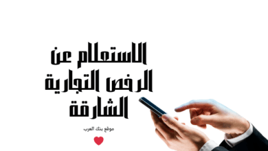 تصل التكلفة الى 3000 ... الاستعلام عن الرخص التجارية الشارقة 3 تصل التكلفة الى 3000 ... الاستعلام عن الرخص التجارية الشارقة