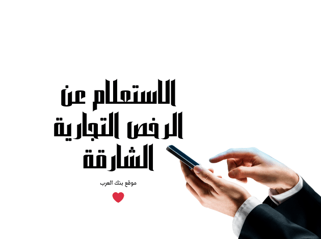 تصل التكلفة الى 3000 ... الاستعلام عن الرخص التجارية الشارقة