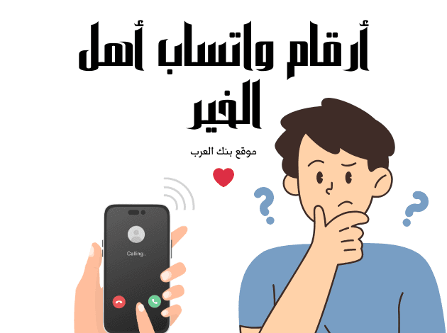 دليل أرقام واتساب أهل الخير للمساعدات المالية 2026: ارقام واتساب وطرق تواصل مباشرة 1 استلم حوالة بنكية خلال 48 ساعة ...أرقام واتساب أهل الخير للمساعدات المالية