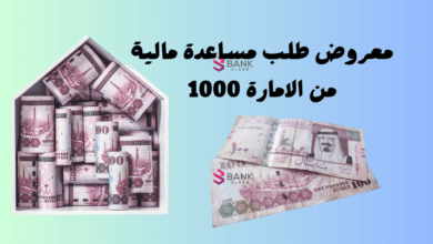 طلب مساعدة مالية من الإمارة 1000 ..طلب مساعدة مالية من أهل الخير