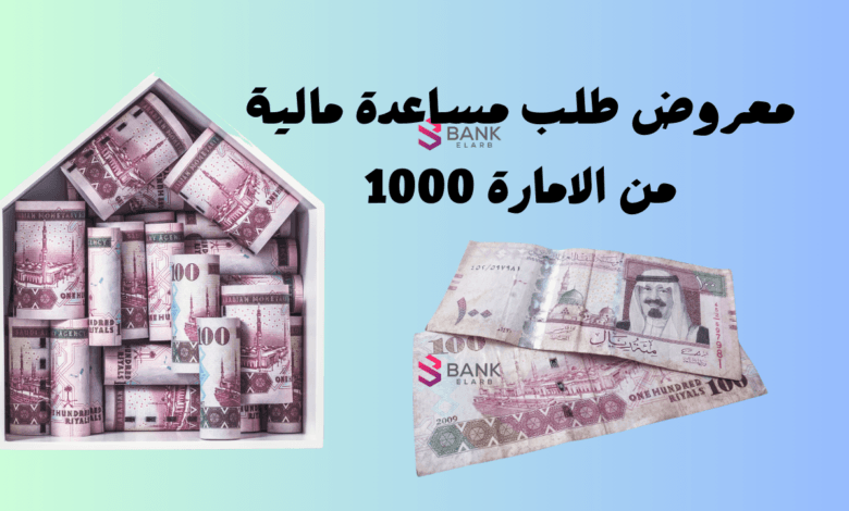 طلب مساعدة مالية من الإمارة: شروط التقديم و4 خطوات للتسجيل 1 طلب مساعدة مالية من الإمارة 1000 ..طلب مساعدة مالية من أهل الخير