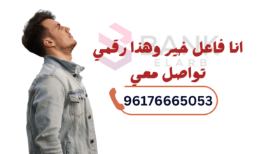 انا فاعل خير وهذا رقمي تواصل معي 96176665053