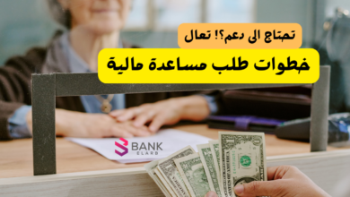 طلب مساعدة مالية الرياض ..ظروفك صعبة وتحتاج دعم! تعال 5 طلب مساعدة مالية الرياض ..ظروفك صعبة وتحتاج دعم! تعال