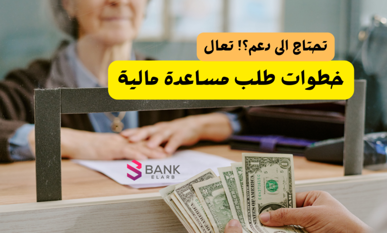 طلب مساعدة مالية الرياض ..ظروفك صعبة وتحتاج دعم! تعال 1 طلب مساعدة مالية الرياض ..ظروفك صعبة وتحتاج دعم! تعال