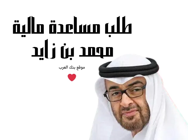 طلب مساعدة مالية الشيخ محمد بن زايد تصل لـ 150.000 درهم
