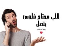 فاعل خير يبحث عن محتاجين..اللي محتاج فلوس يتصل حالا 967737024761