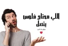 فاعل خير يبحث عن محتاجين..اللي محتاج فلوس يتصل حالا 967737024761