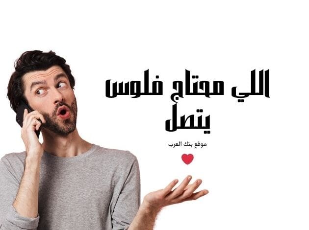 اللي محتاج فلوس يتصل حالا 2026: ارقام فاعلي خير ومؤسسات تمنح مبالغ مالية فورية 1 فاعل خير يبحث عن محتاجين..اللي محتاج فلوس يتصل حالا 967737024761