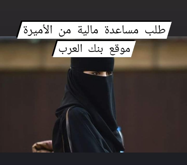 طلب مساعدة مالية من الأميرة | مساعدات مالية عاجلة +96651800082