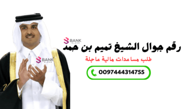 احصل على مساعدة مالية الان ..رقم جوال الشيخ تميم بن حمد 2 احصل على مساعدة مالية الان ..رقم جوال الشيخ تميم بن حمد 0097444314755