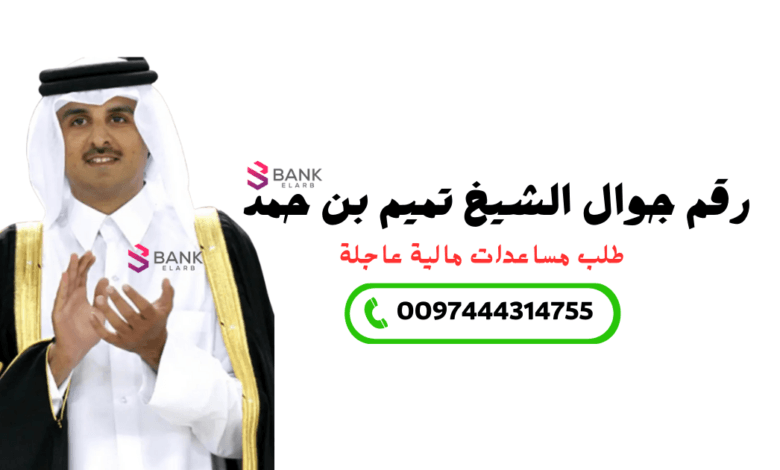 احصل على مساعدة مالية الان ..رقم جوال الشيخ تميم بن حمد 0097444314755