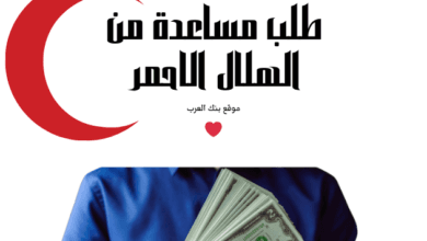 مساعدة مالية 10.000$...تسجيل طلب مساعدة من الهلال الأحمر الإماراتي 3 مساعدة مالية 10.000$...تسجيل طلب مساعدة من الهلال الأحمر الإماراتي