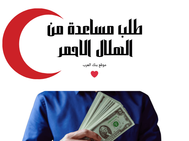 مساعدة مالية 10.000$...تسجيل طلب مساعدة من الهلال الأحمر الإماراتي