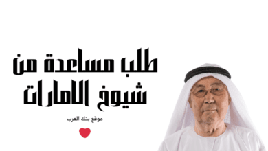 احصل الان ...مساعدات مالية من شيوخ الإمارات 300 ألف درهم