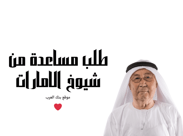 احصل الان ...مساعدات مالية من شيوخ الإمارات 300 ألف درهم 1 احصل الان ...مساعدات مالية من شيوخ الإمارات 300 ألف درهم