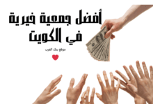 مساعدات تصل الى 5000 دينار كويتي .. أفضل جمعية خيرية في الكويت