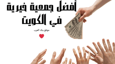 مساعدات تصل الى 5000 دينار كويتي .. أفضل جمعية خيرية في الكويت 3 مساعدات تصل الى 5000 دينار كويتي .. أفضل جمعية خيرية في الكويت