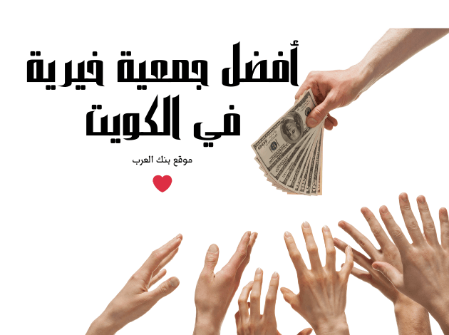 مساعدات تصل الى 5000 دينار كويتي .. أفضل جمعية خيرية في الكويت 1 مساعدات تصل الى 5000 دينار كويتي .. أفضل جمعية خيرية في الكويت