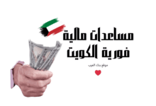 تصل الى 100 الف دينار كويتي ...مساعدات مالية فورية الكويت