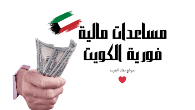 تصل الى 100 الف دينار كويتي ...مساعدات مالية فورية الكويت