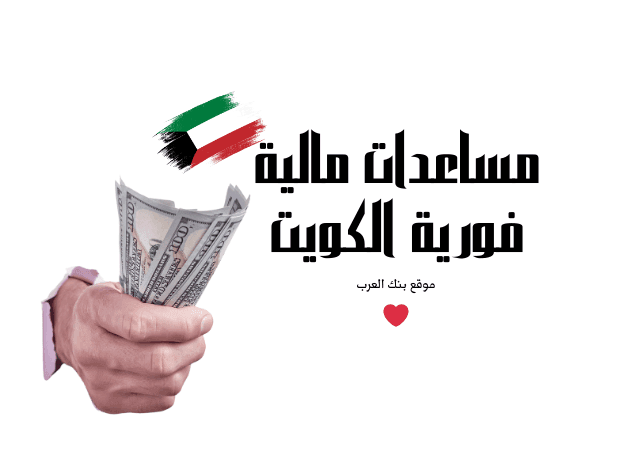 تصل الى 100 الف دينار كويتي ...مساعدات مالية فورية الكويت
