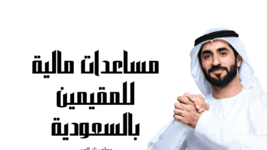 مساعدات مالية للمقيمين في السعودية تصل الى 100 ألف ريال