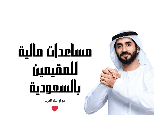 مساعدات مالية للمقيمين في السعودية تصل الى 100 ألف ريال