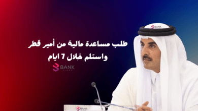 كيفية طلب مساعدة مالية من أمير قطر واستلم خلال 7 ايام 3 كيفية طلب مساعدة مالية من أمير قطر واستلم خلال 7 ايام