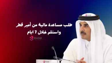 كيفية طلب مساعدة مالية من أمير قطر واستلم خلال 7 ايام