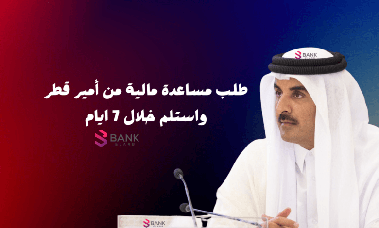 كيفية طلب مساعدة مالية من أمير قطر واستلم خلال 7 ايام 1 كيفية طلب مساعدة مالية من أمير قطر واستلم خلال 7 ايام