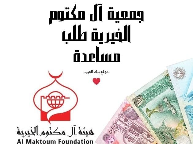 جمعية آل مكتوم الخيرية طلب مساعدة 100.000 درهم