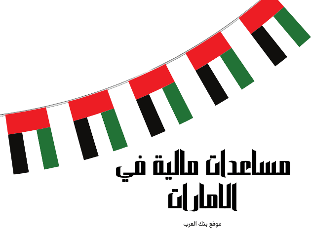 مساعدات مالية في الإمارات للوافدين تصل إلى 100 ألف درهم