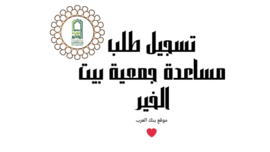 سجل الان واقبض خلال 3 ساعات..تسجيل طلب مساعدة جمعية بيت الخير