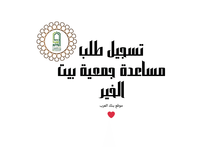 سجل الان والقبض خلال 3 ساعات..تسجيل طلب مساعدة جمعية بيت الخير 1 سجل الان واقبض خلال 3 ساعات..تسجيل طلب مساعدة جمعية بيت الخير