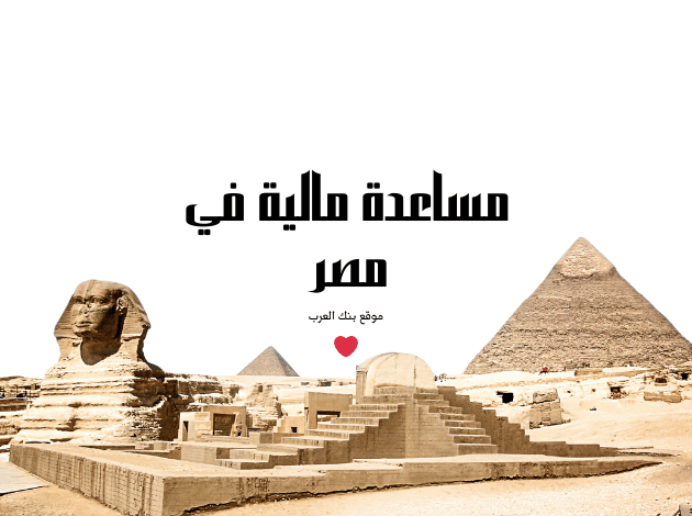 عايز فلوس 10.000؟ ادخل دلوقتي مساعدة مالية في مصر