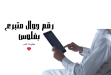 رقم جوال متبرع بفلوس 3000 دولار $