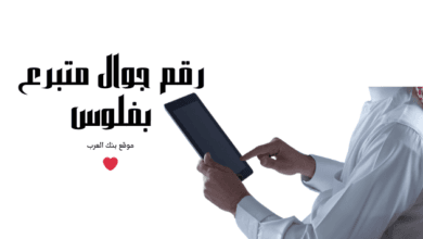 رقم جوال متبرع بفلوس 3000 دولار $ 5 رقم جوال متبرع بفلوس 3000 دولار $