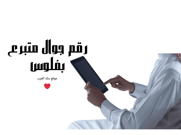 رقم جوال متبرع بفلوس 3000 دولار $