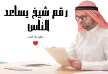 رقم شيخ يساعد الناس خلال 24 ساعة فقط!
