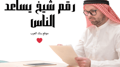 رقم شيخ يساعد الناس خلال 24 ساعة فقط!