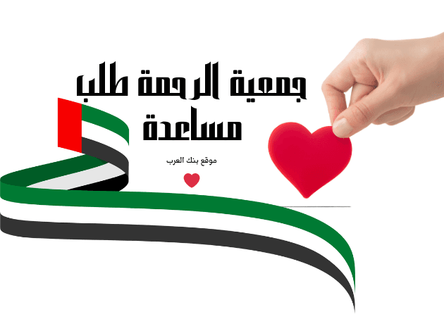 جمعية الرحمة طلب مساعدة مالية 2000 درهم