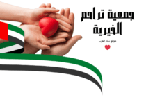 مساعدة 2000 دولار ..مؤسسة تراحم الخيرية تسجيل طلب مساعدة