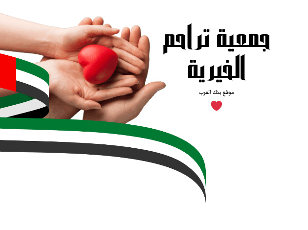 مساعدة 2000 دولار ..مؤسسة تراحم الخيرية تسجيل طلب مساعدة 1 مساعدة 2000 دولار ..مؤسسة تراحم الخيرية تسجيل طلب مساعدة