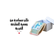 مساعدة 20.000 ..طلب مساعدة من جمعية الشارقة الخيرية