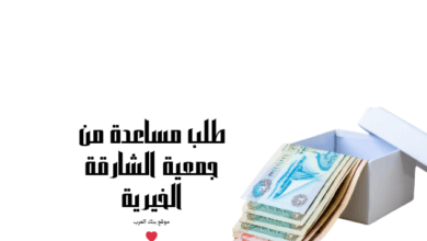 مساعدة 20.000 ..طلب مساعدة من جمعية الشارقة الخيرية